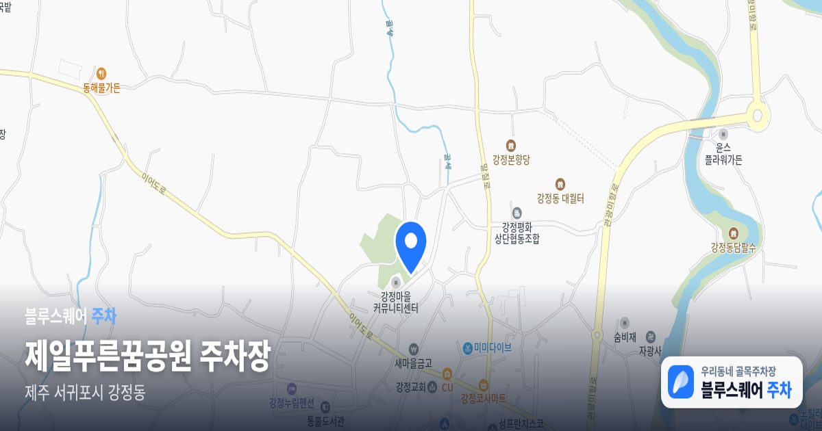 제일푸른꿈공원 주차장 위치 지도