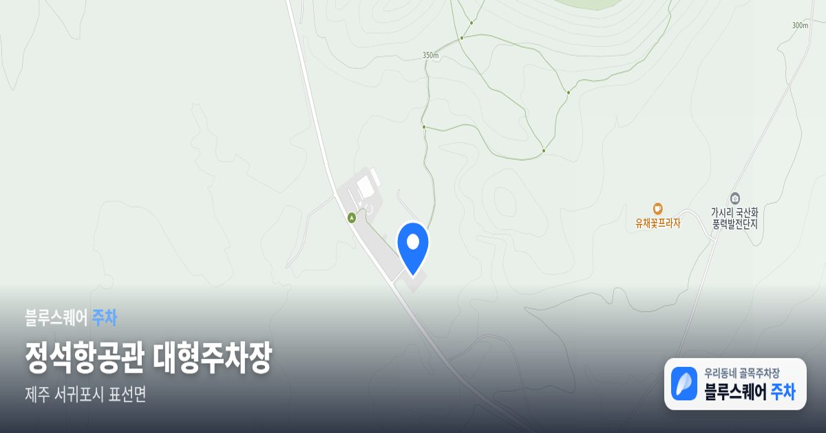 정석항공관 대형주차장 위치 지도