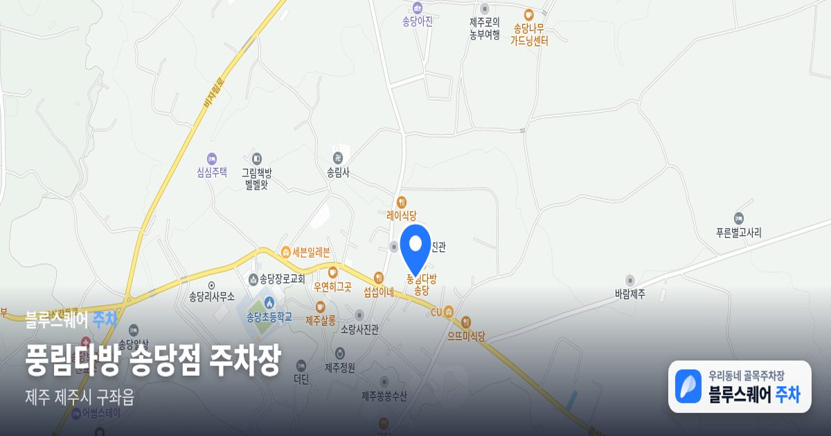 풍림다방 송당점 주차장 위치 지도