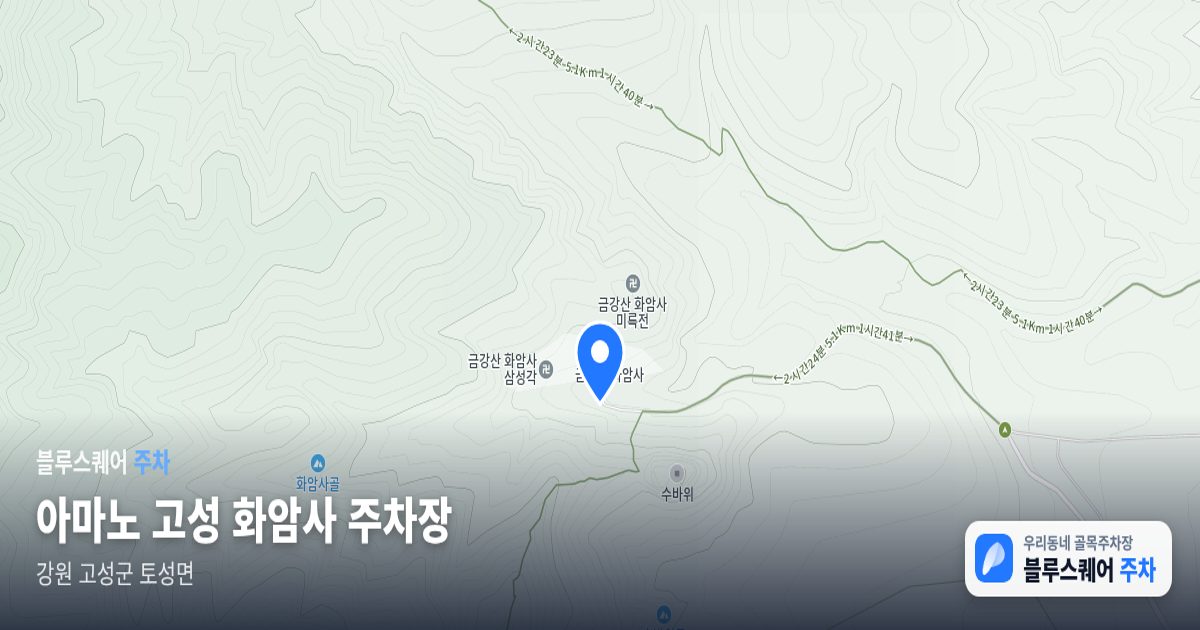 아마노 고성 화암사 주차장 위치 지도