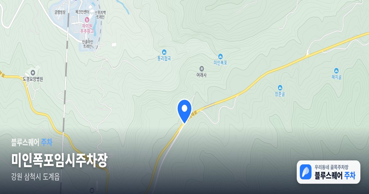 미인폭포임시주차장 위치 지도