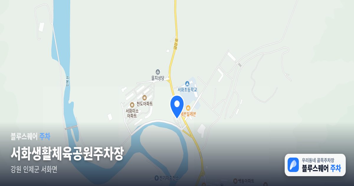 서화생활체육공원주차장 위치 지도
