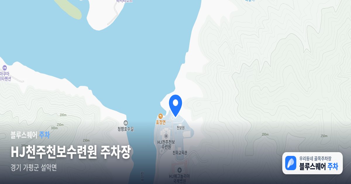 HJ천주천보수련원 주차장 위치 지도