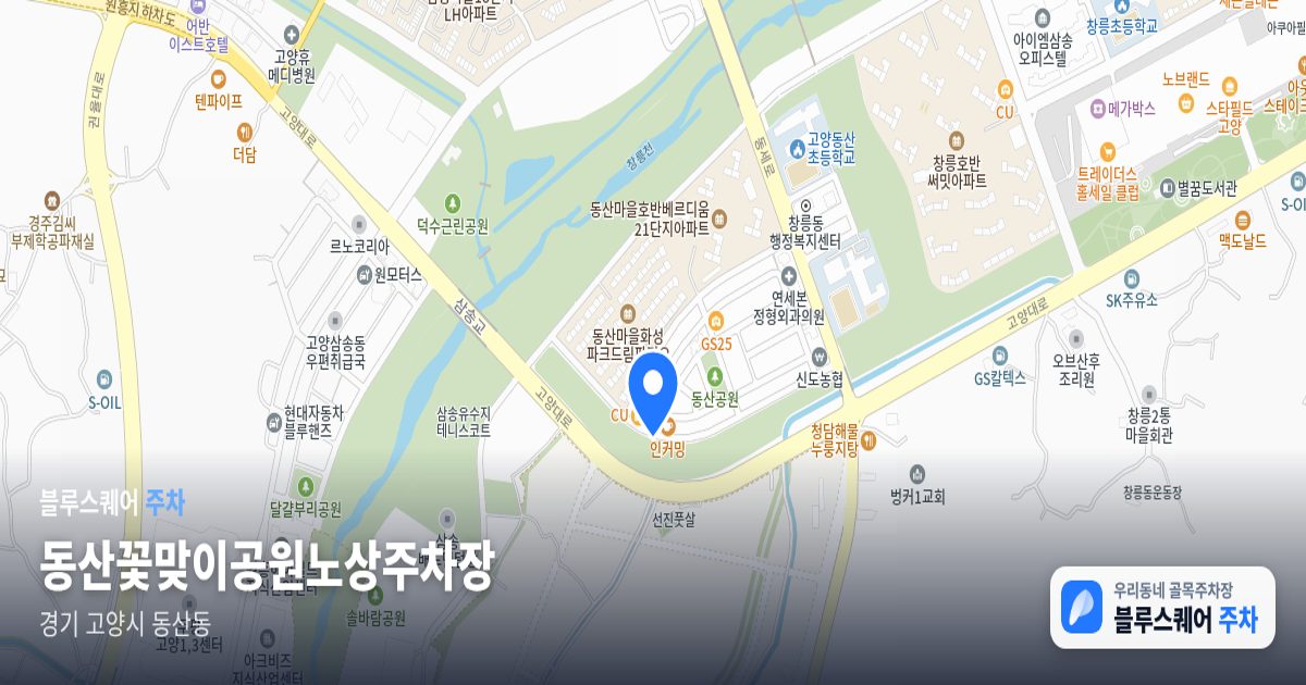 동산꽃맞이공원노상주차장 위치 지도