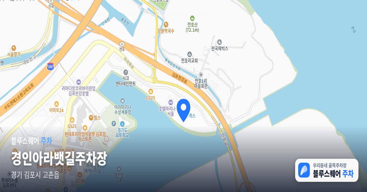 경인아라뱃길주차장 위치 지도