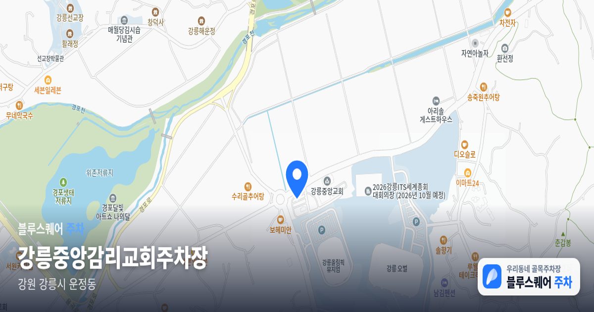 강릉중앙감리교회주차장 위치 지도