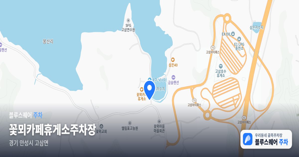 꽃뫼카페휴게소주차장 위치 지도