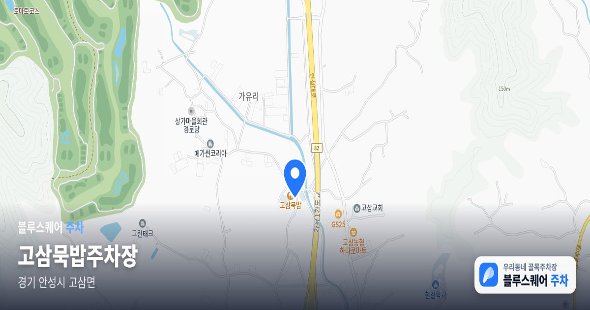 고삼묵밥주차장 위치 지도
