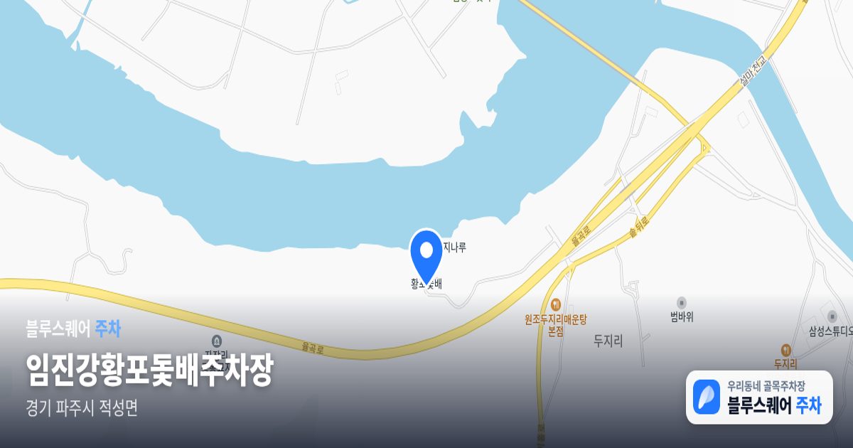 임진강황포돛배주차장 위치 지도