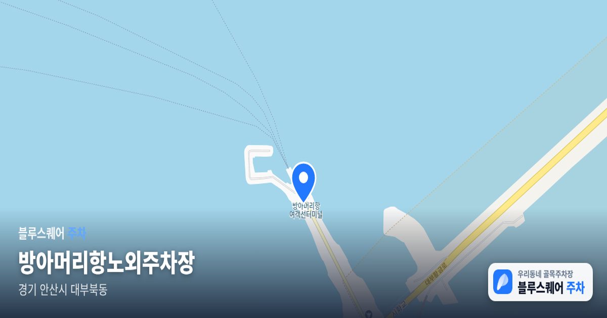 방아머리항노외주차장 위치 지도