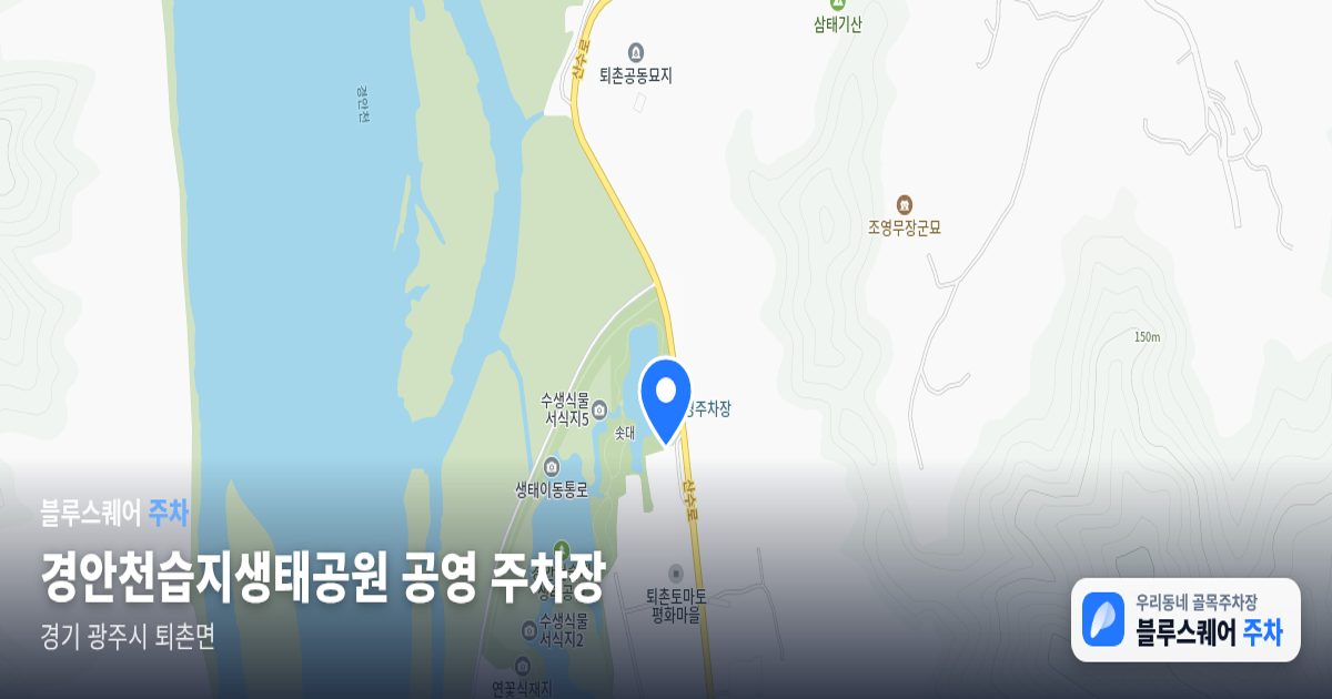 경안천습지생태공원 공영 주차장 위치 지도