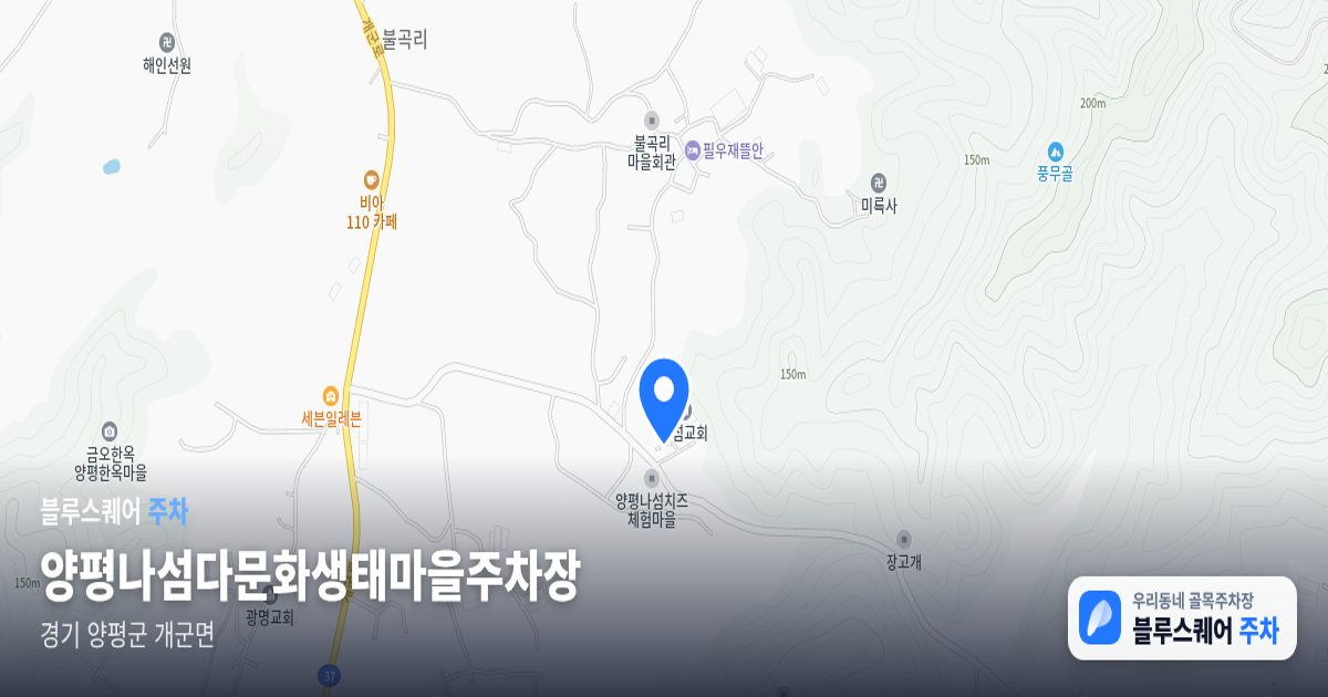 양평나섬다문화생태마을주차장 위치 지도