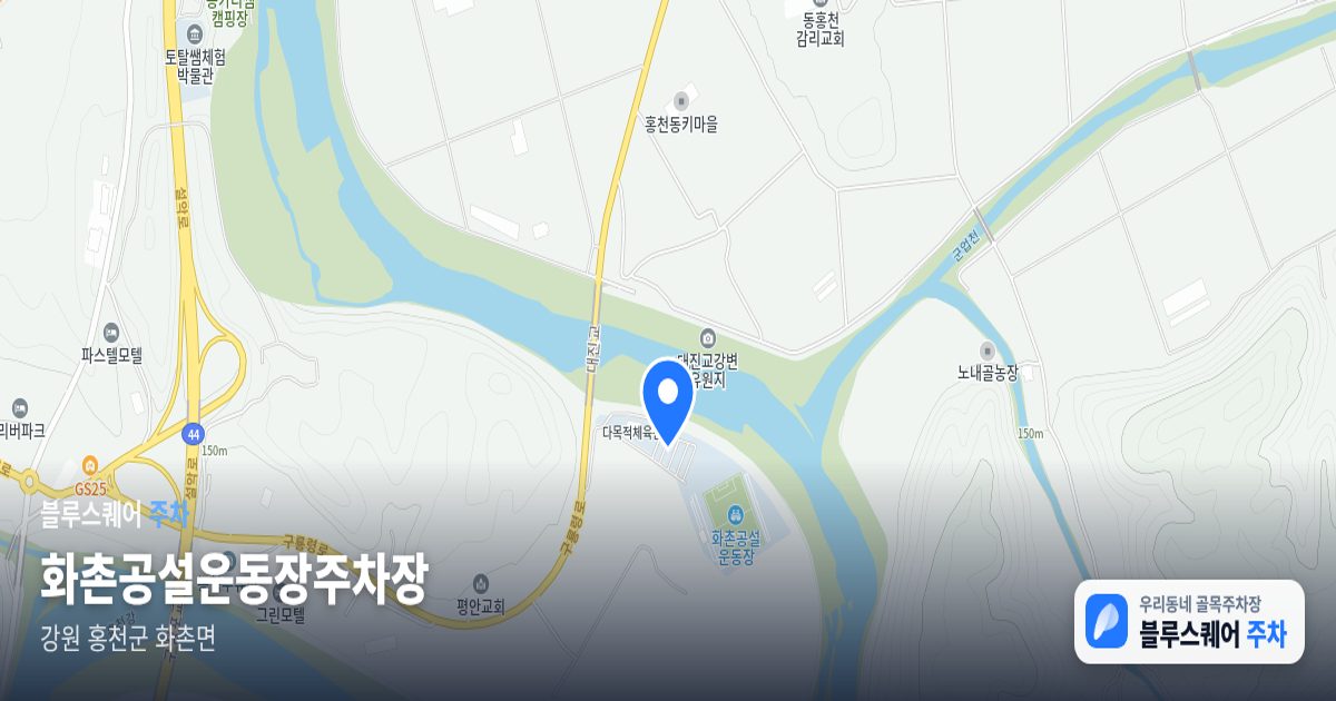 화촌공설운동장주차장 위치 지도