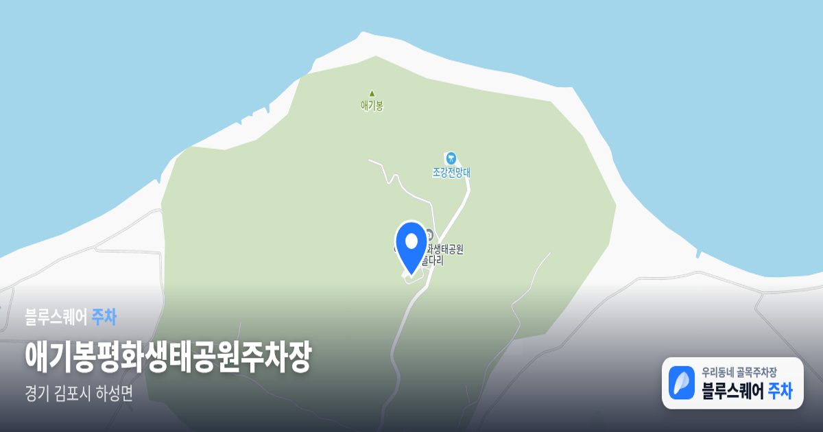 애기봉평화생태공원주차장 위치 지도