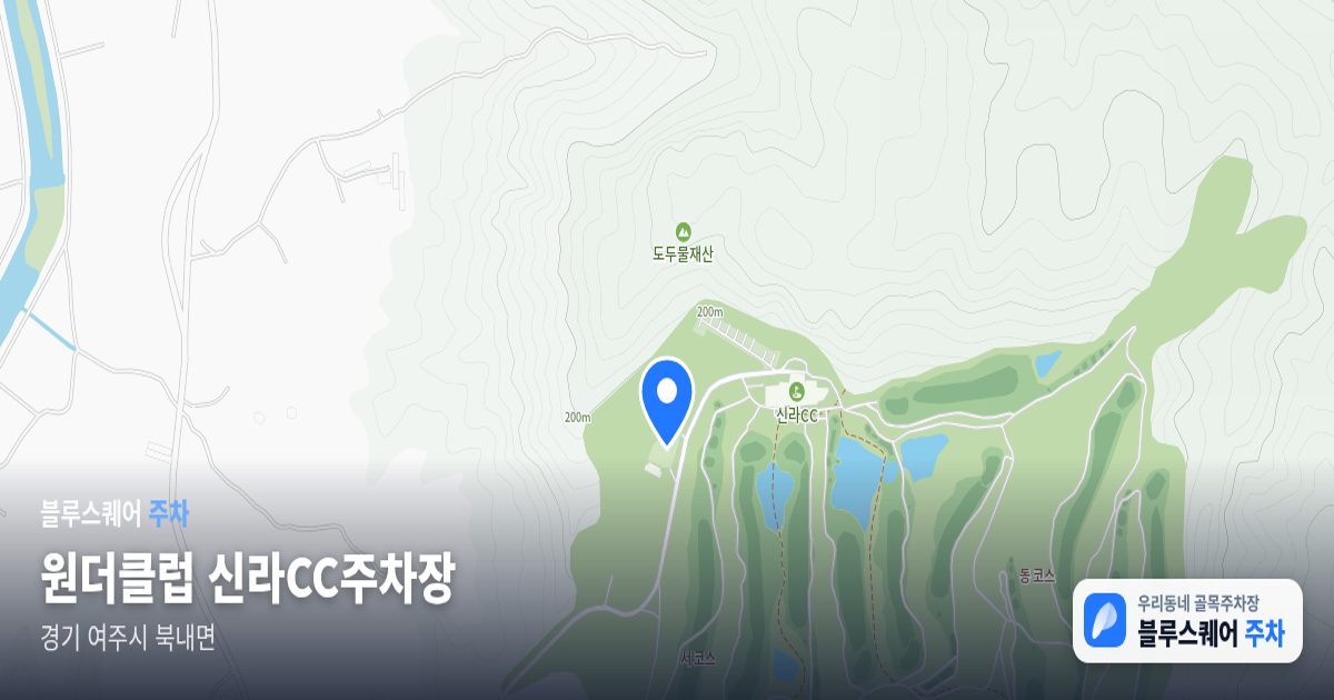 원더클럽 신라CC주차장 위치 지도