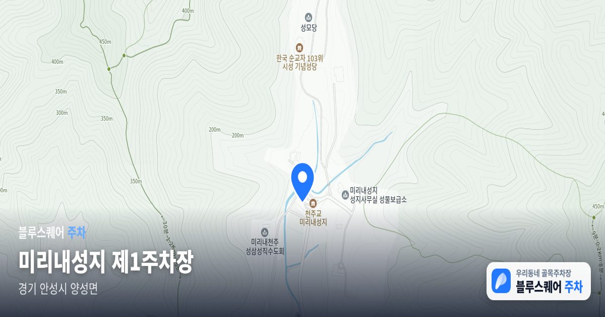 미리내성지 제1주차장 위치 지도