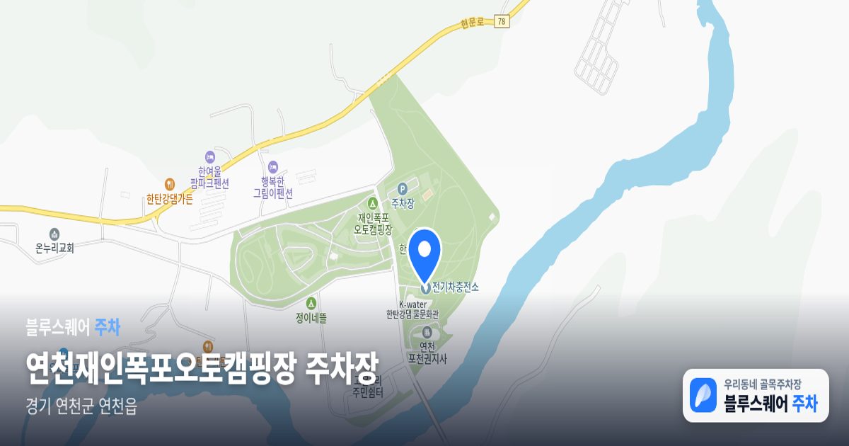 연천재인폭포오토캠핑장 주차장 위치 지도