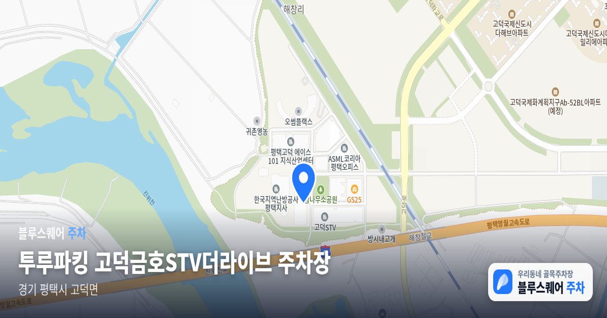 투루파킹 고덕금호STV더라이브 주차장 위치 지도