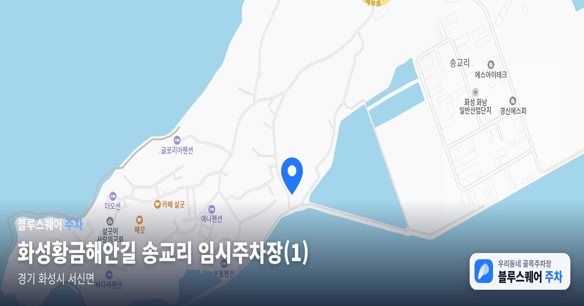 화성황금해안길 송교리 임시주차장(1) 위치 지도