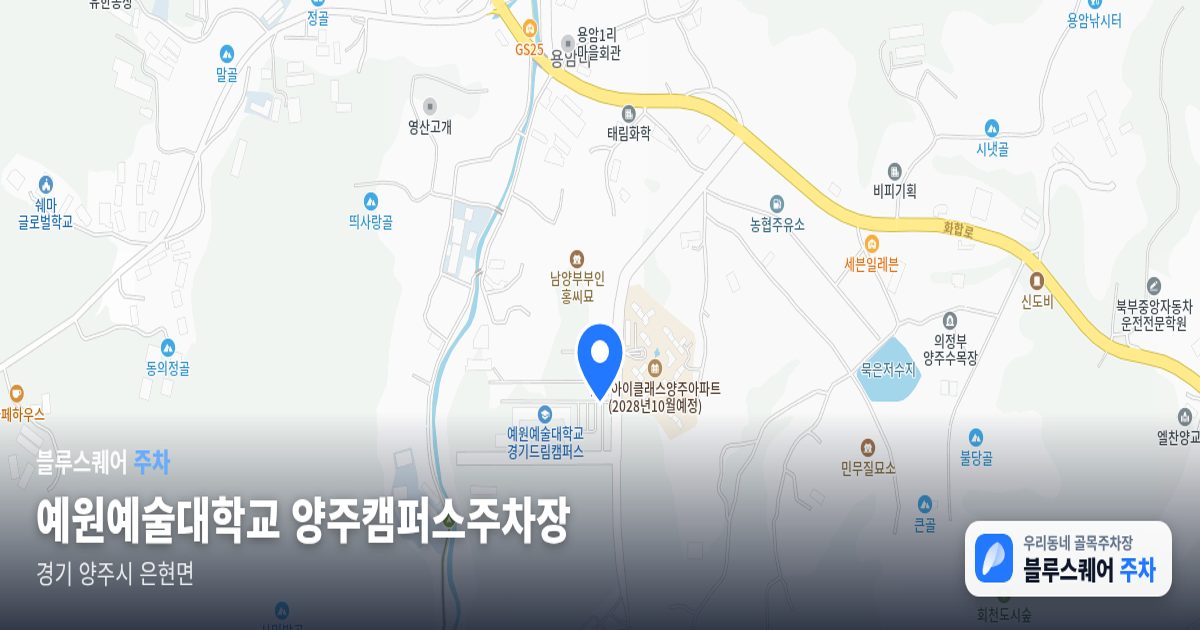 예원예술대학교 양주캠퍼스주차장 위치 지도
