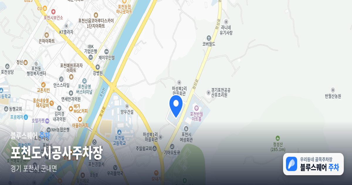 포천도시공사주차장 위치 지도
