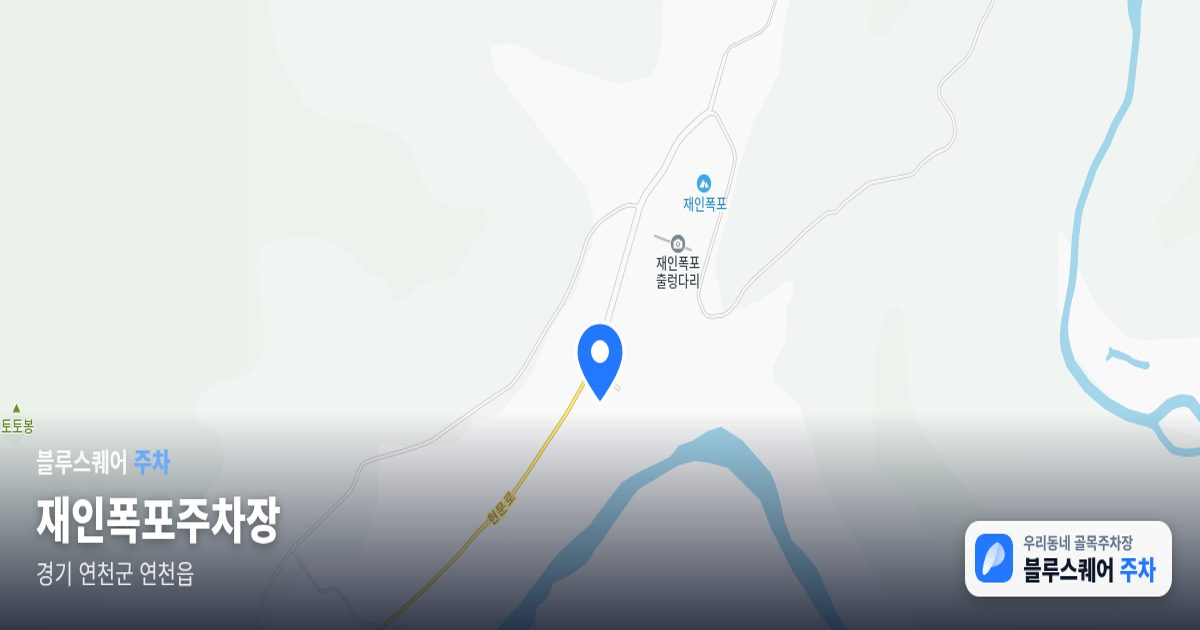 재인폭포주차장 위치 지도