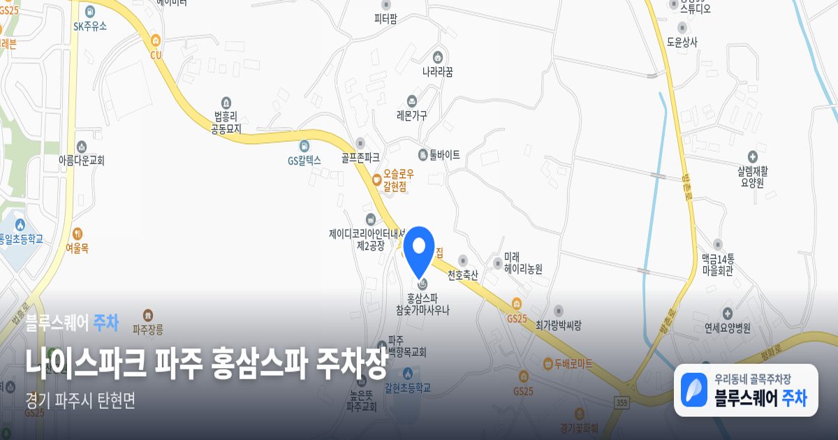 나이스파크 파주 홍삼스파 주차장 위치 지도