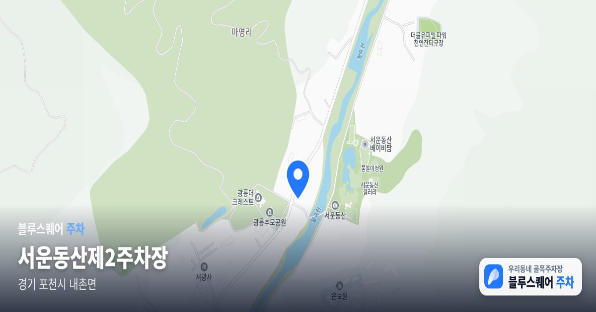 서운동산제2주차장 위치 지도