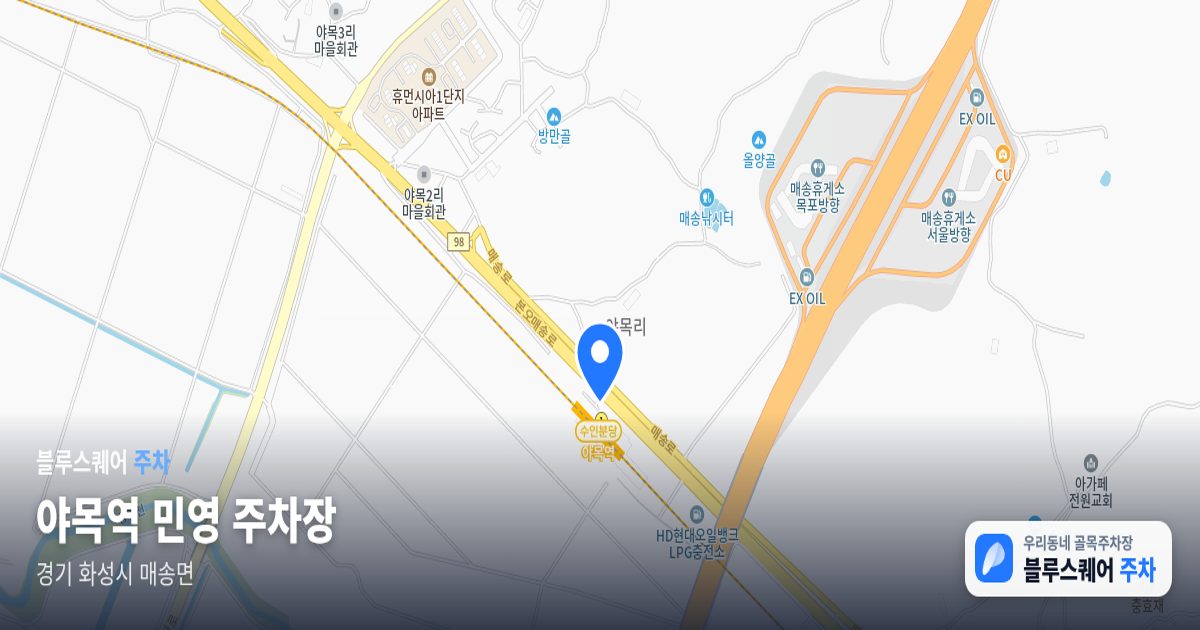 야목역 민영 주차장 위치 지도