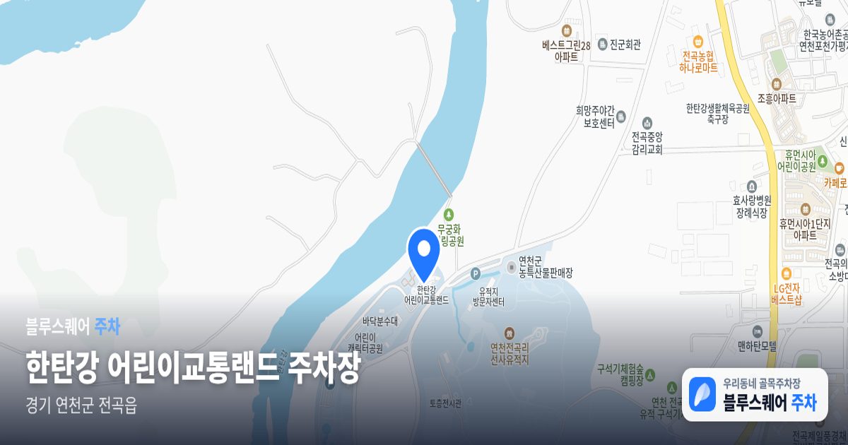 한탄강 어린이교통랜드 주차장 위치 지도