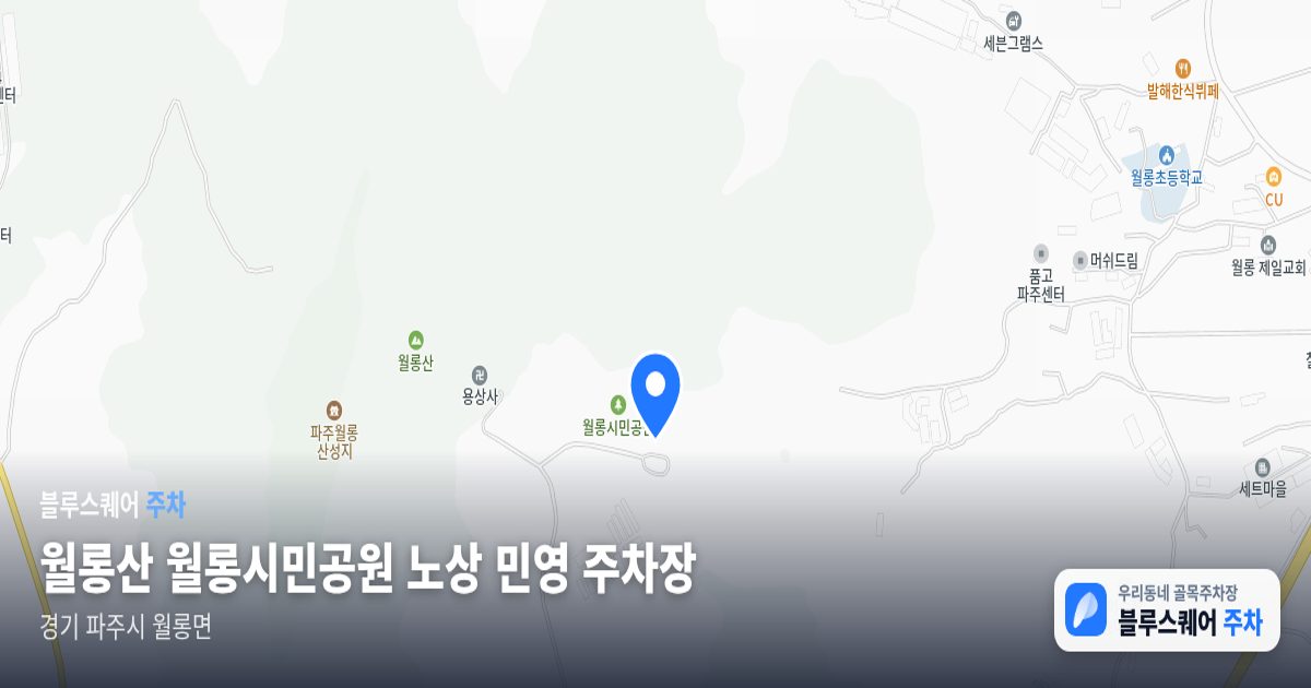 월롱산 월롱시민공원 노상 민영 주차장 위치 지도