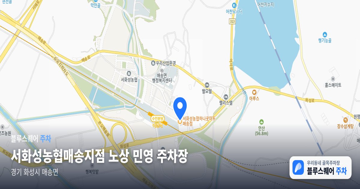 서화성농협매송지점 노상 민영 주차장 위치 지도