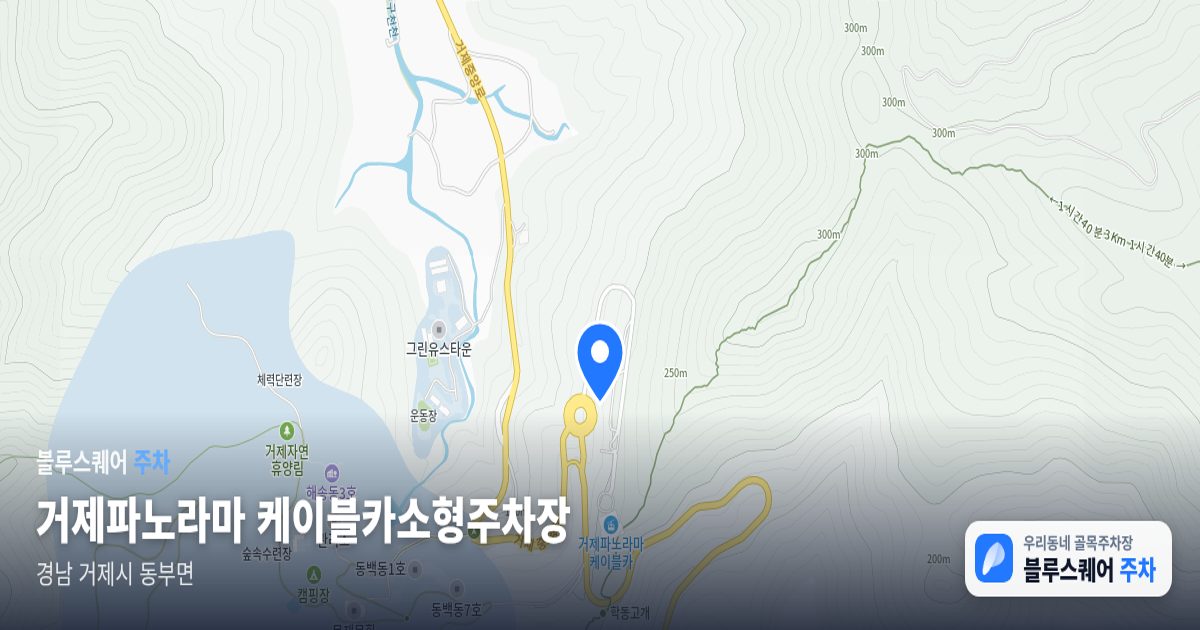 거제파노라마 케이블카소형주차장 위치 지도
