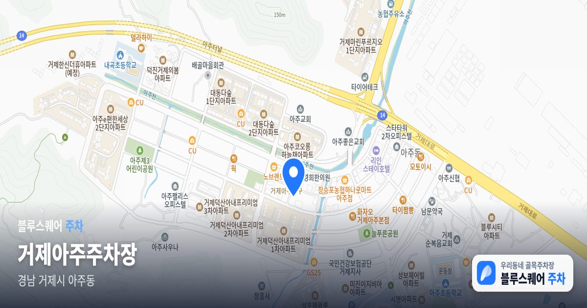 거제아주주차장 위치 지도