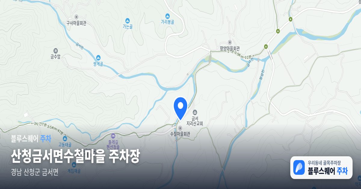 산청금서면수철마을 주차장 위치 지도