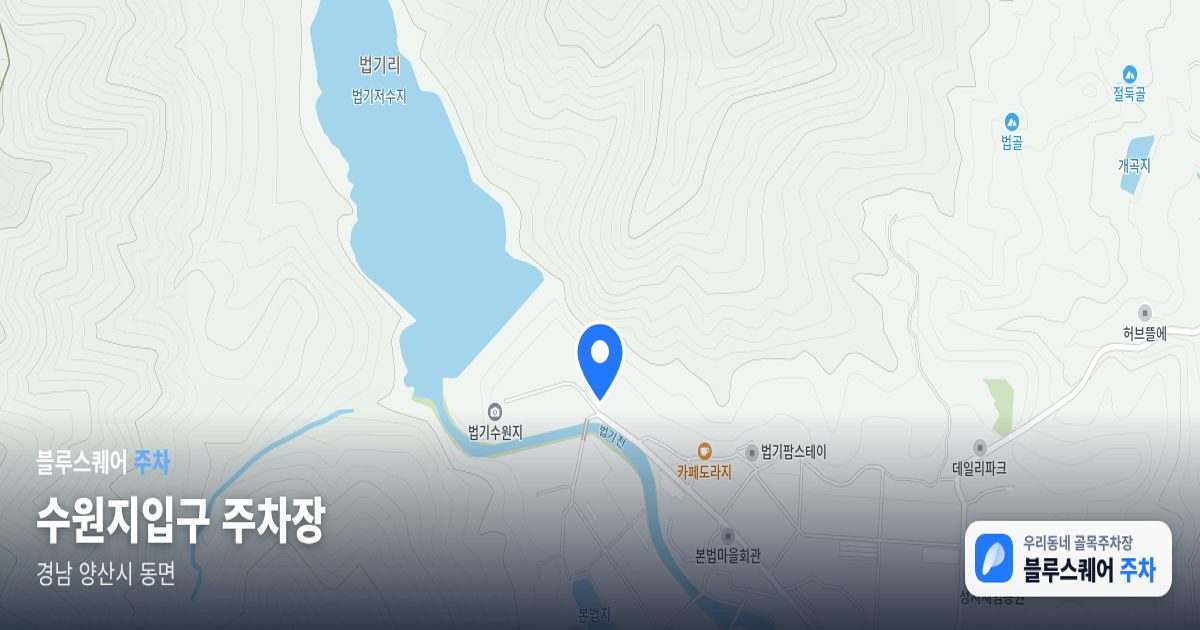 수원지입구 주차장 위치 지도