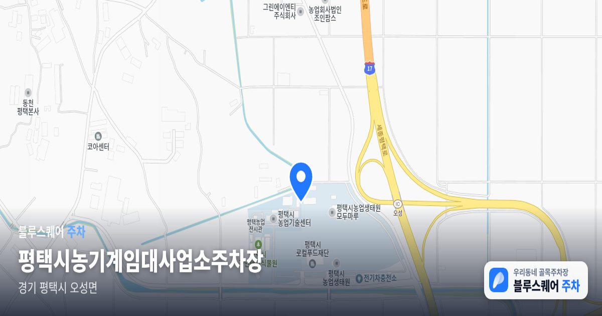 평택시농기계임대사업소주차장 위치 지도