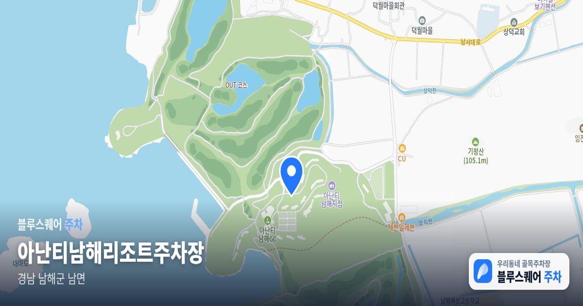 아난티남해리조트주차장 위치 지도