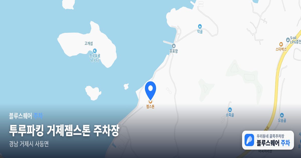 투루파킹 거제젬스톤 주차장 위치 지도