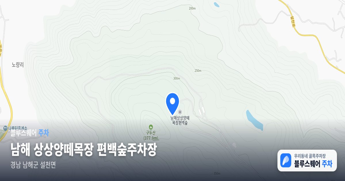 남해 상상양떼목장 편백숲주차장 위치 지도