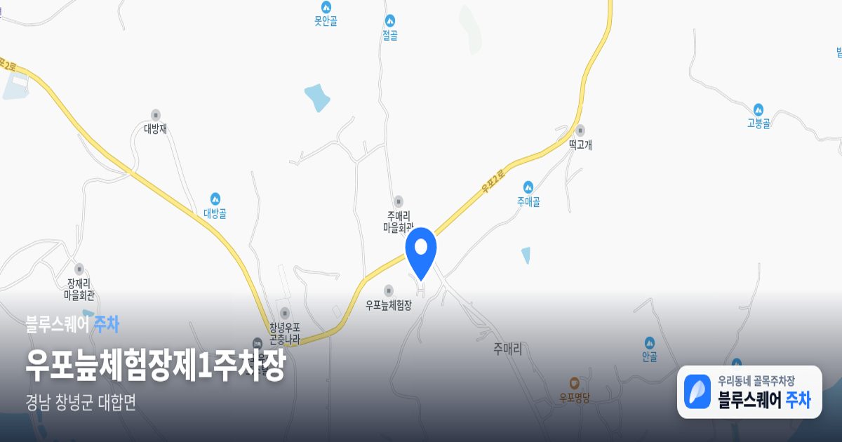 우포늪체험장제1주차장 위치 지도