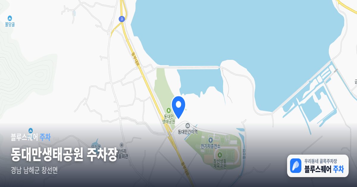 동대만생태공원 주차장 위치 지도