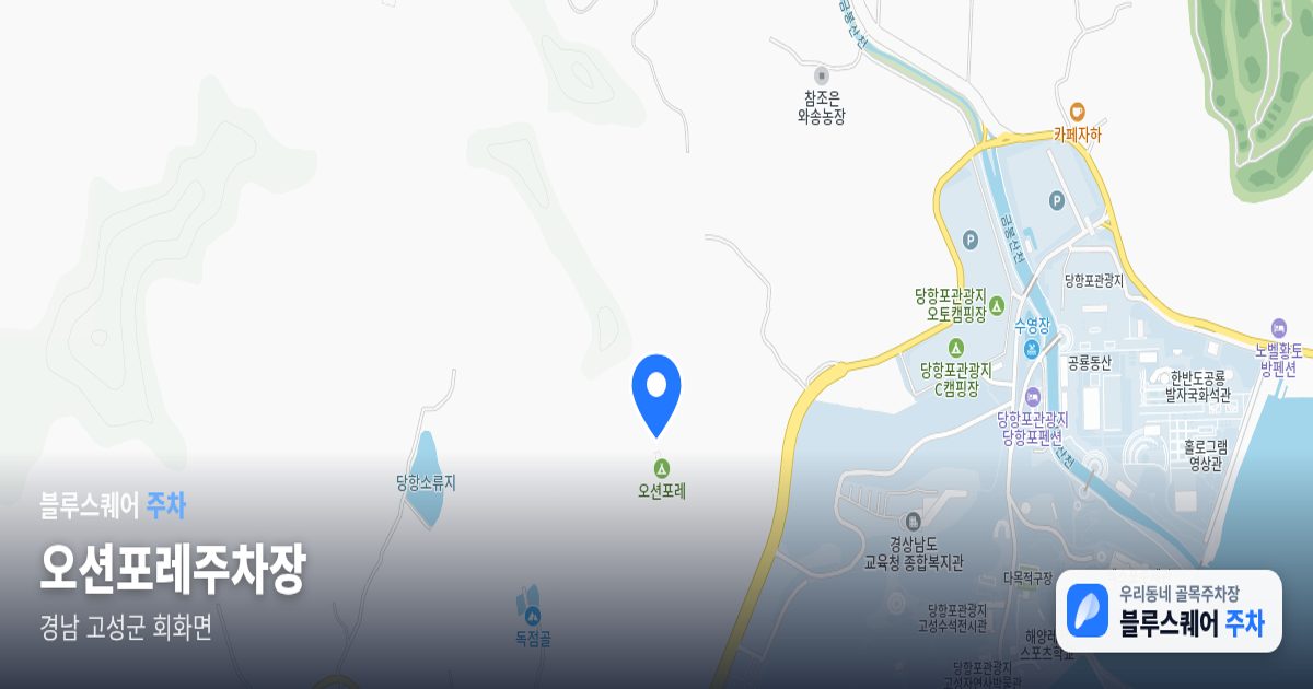 오션포레주차장 위치 지도