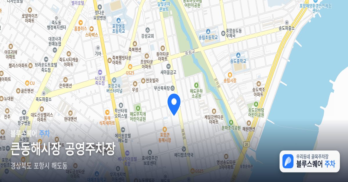 큰동해시장 공영주차장 위치 지도