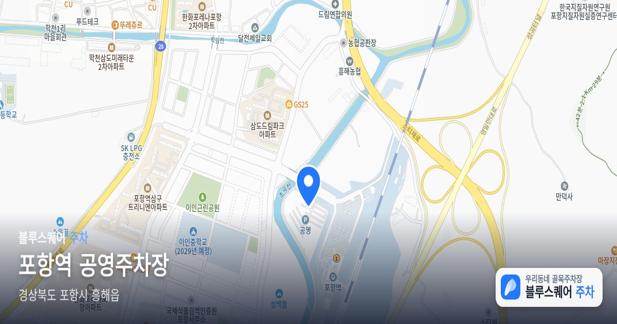 포항역 공영주차장 위치 지도
