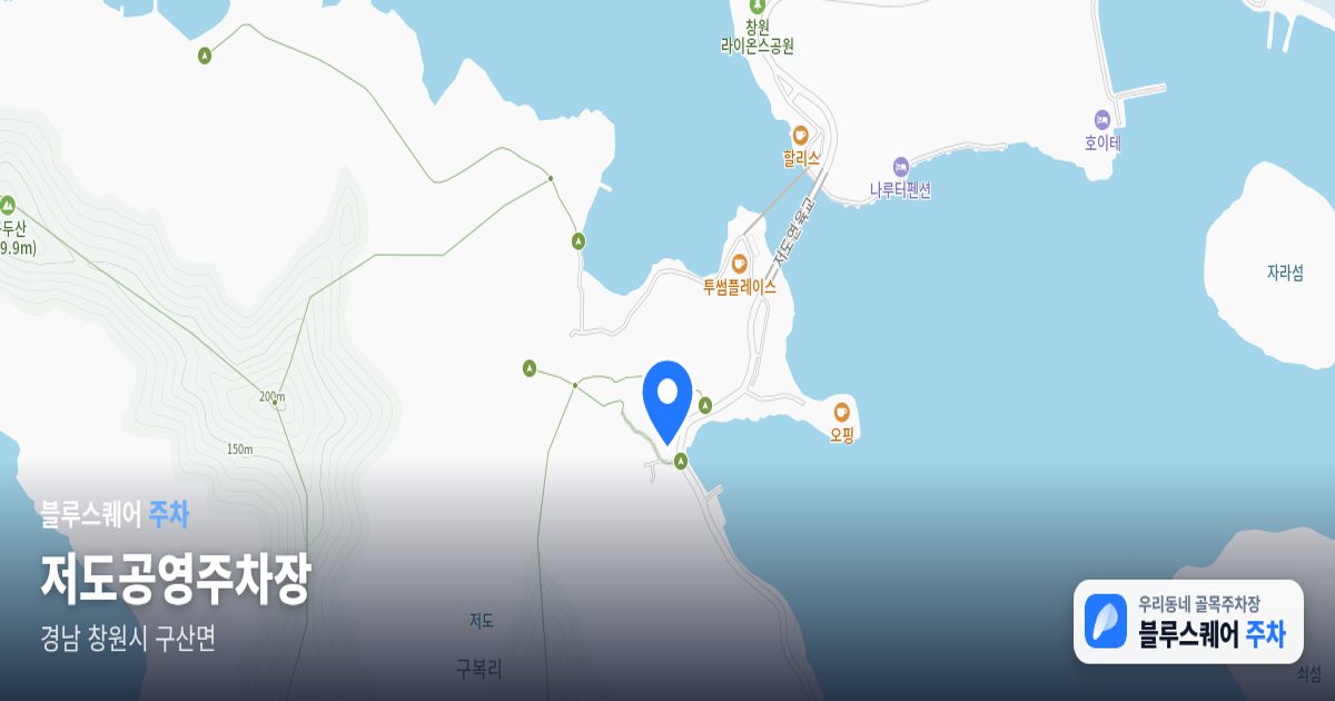 저도공영주차장 위치 지도