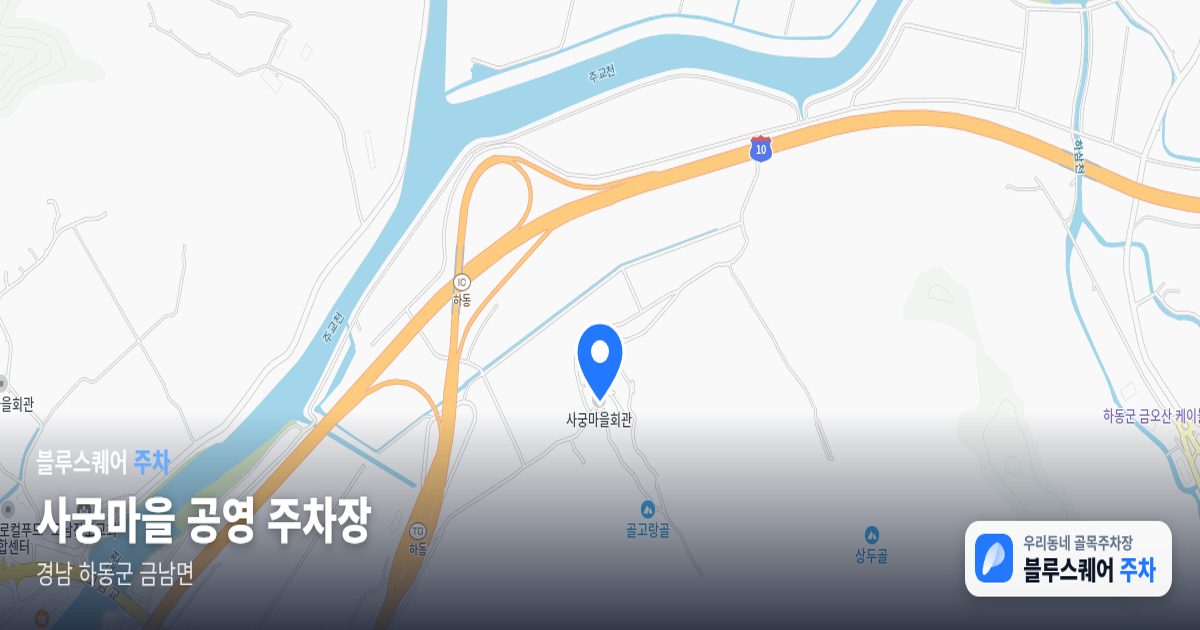 사궁마을 공영 주차장 위치 지도