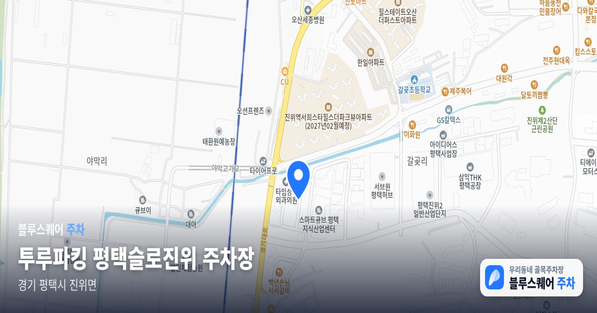 투루파킹 평택슬로진위 주차장 위치 지도