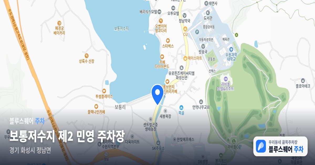 보통저수지 제2 민영 주차장 위치 지도