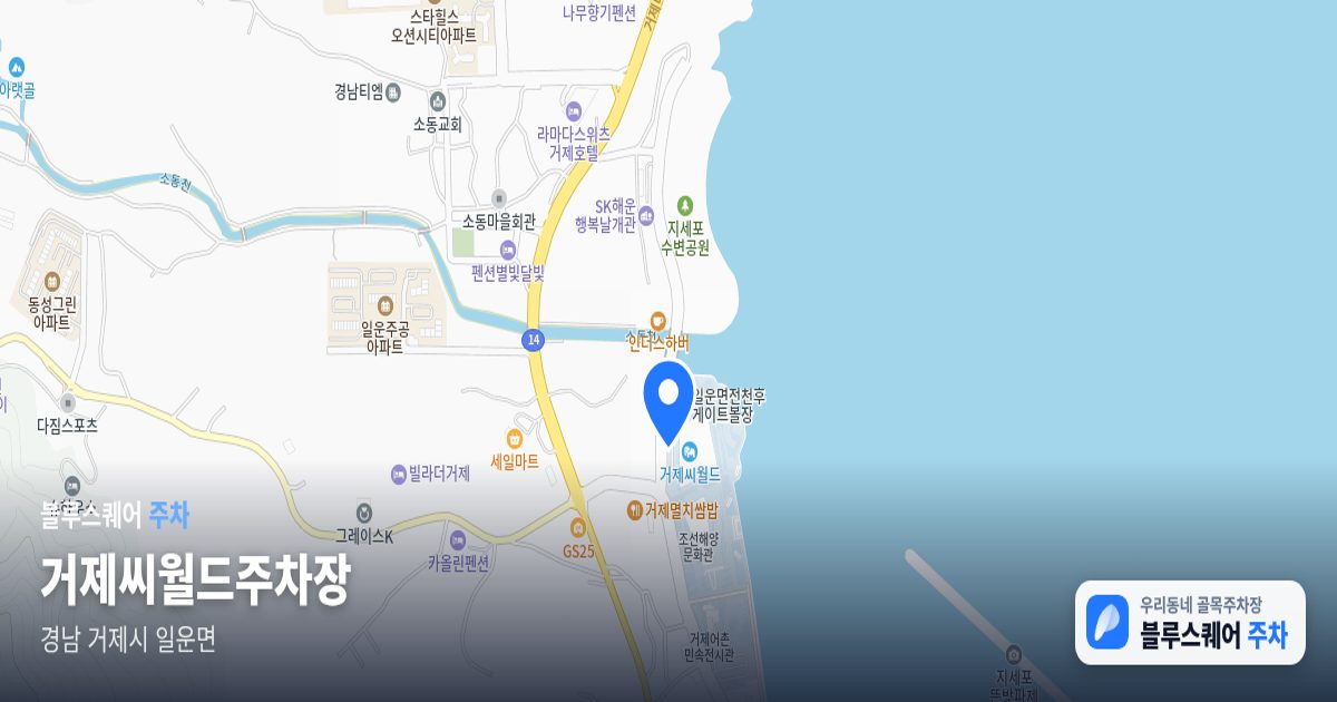 거제씨월드주차장 위치 지도